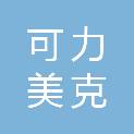 青岛可力美克实业有限公司
