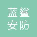 江西蓝鲨安防设备有限公司