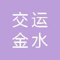交运金水（青岛）建设发展有限公司