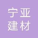 河南宁亚建材有限公司