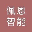 重庆佩恩智能工程有限公司