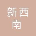 云南新西南职业培训学校