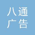 南通八通广告有限公司