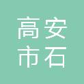 高安市石脑镇丁家村民委员会