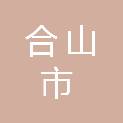 合山市幼儿园