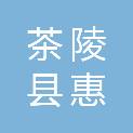 茶陵县惠信电子科技有限公司