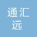 山西通汇远电力科技有限公司