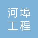 广西河埠工程咨询有限公司