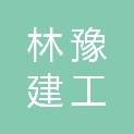 林豫建工集团有限公司