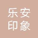 乐安印象旅游有限公司