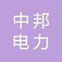 石家庄中邦电力安装工程有限公司