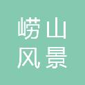 青岛市崂山风景名胜区巨峰游览区管理服务中心