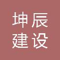 内蒙古坤辰建设工程有限公司