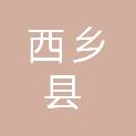 西乡县司法局