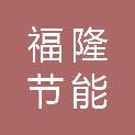 四川福隆节能材料有限公司