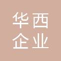 中国华西企业股份有限公司新津分公司