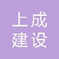四川上成建设集团有限公司