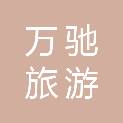 扬州万驰旅游用品有限公司