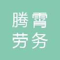 内蒙古腾霄劳务派遣服务有限责任公司
