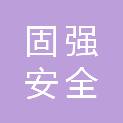 浙江固强安全技术有限公司