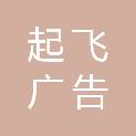 潍坊起飞广告传媒有限公司