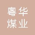 包头市粤华煤业有限责任公司