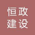 重庆恒政建设集团有限公司