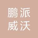四川鹏派威沃科技有限公司