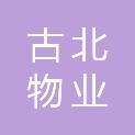 上海古北物业（集团）有限公司