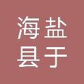 海盐县于城镇王逢水果批发部（个体工商户）