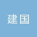 保定市建国塑料制品有限公司