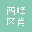 庆阳市西峰区肖金镇人民政府