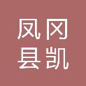 凤冈县凯睿网络科技有限公司