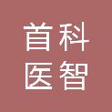 首科医智医疗科技（青岛）有限公司