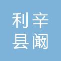 利辛县阚疃镇中心卫生院（利辛县阚疃镇妇幼保健计划生育服务站）