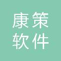 安徽康策软件有限公司