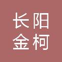 长阳金柯商贸有限公司