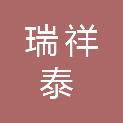 四川瑞祥泰建设工程有限公司