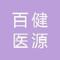 山东百健医源商贸有限公司