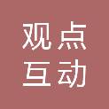 成都观点互动文化传播有限公司