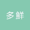 甘肃多鲜供应链有限公司