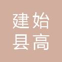 建始县高坪镇人民政府