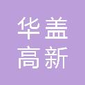 安徽华盖高新股权投资基金合伙企业（有限合伙）