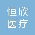长沙恒欣医疗科技有限公司