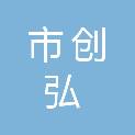 鄂尔多斯市创弘劳务服务有限公司