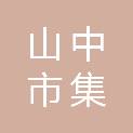 福建省山中市集生态农业发展有限公司