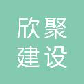 河北欣聚建设工程有限公司