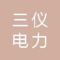 天津三仪电力科技有限公司
