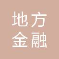 保定市地方金融监督管理局（保定市金融工作办公室）