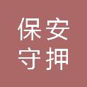 晋城市保安守押有限公司